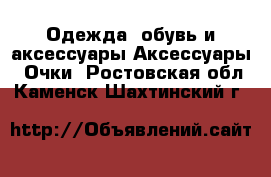 Одежда, обувь и аксессуары Аксессуары - Очки. Ростовская обл.,Каменск-Шахтинский г.